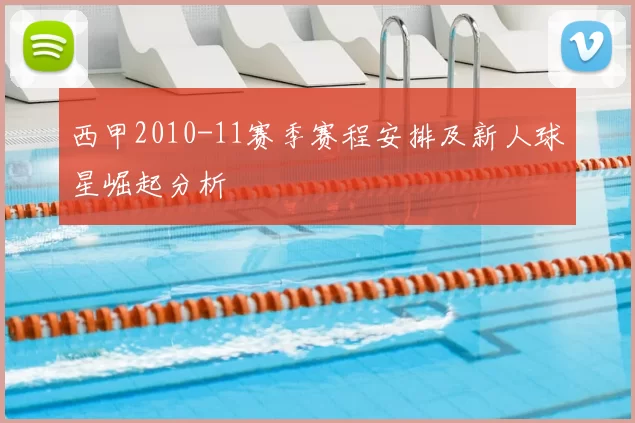西甲2010-11赛季赛程安排及新人球星崛起分析