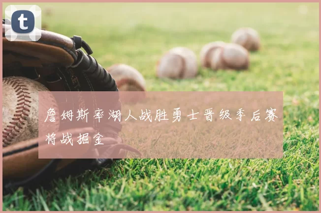 詹姆斯率湖人战胜勇士晋级季后赛将战掘金