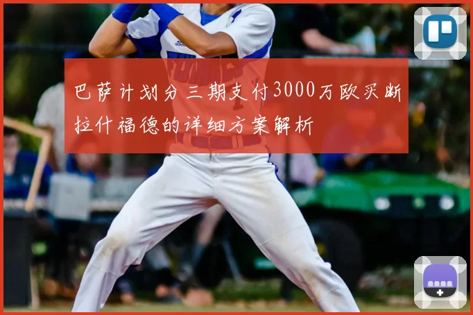 巴萨计划分三期支付3000万欧买断拉什福德的详细方案解析