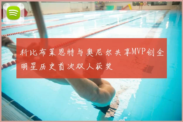 科比布莱恩特与奥尼尔共享MVP创全明星历史首次双人获奖