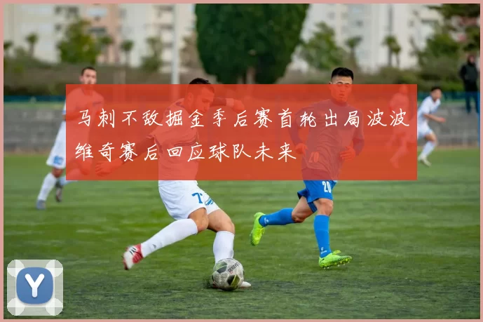 马刺不敌掘金季后赛首轮出局波波维奇赛后回应球队未来