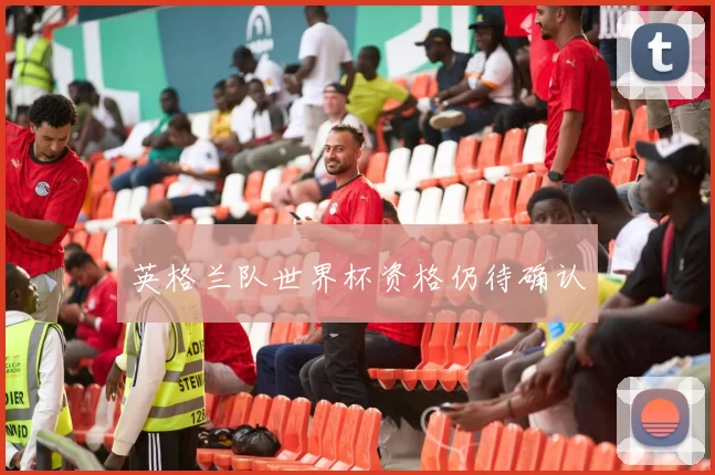英格兰队世界杯资格仍待确认
