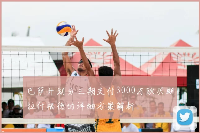 巴萨计划分三期支付3000万欧买断拉什福德的详细方案解析