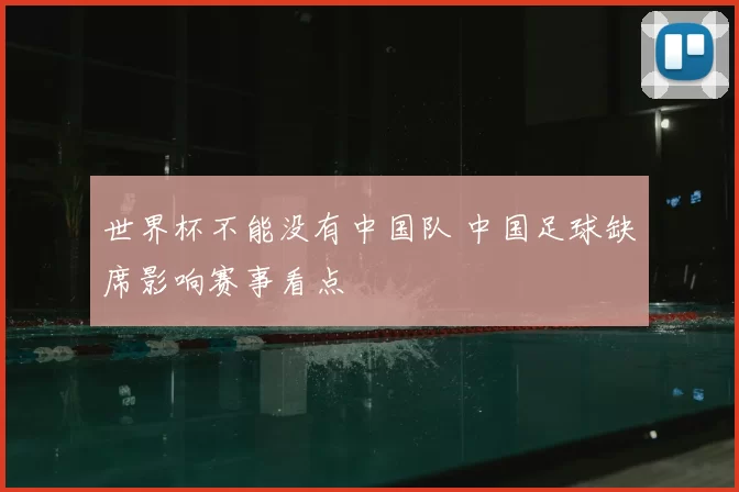 世界杯不能没有中国队 中国足球缺席影响赛事看点