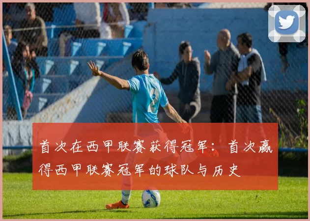 首次在西甲联赛获得冠军:首次赢得西甲联赛冠军的球队与历史