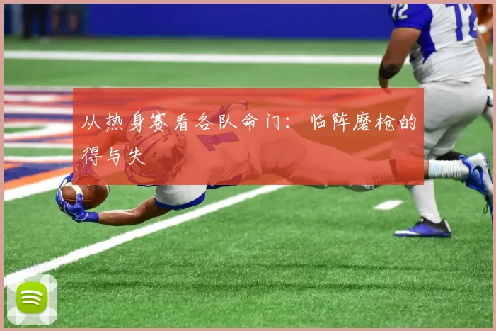 从热身赛看各队命门：临阵磨枪的得与失