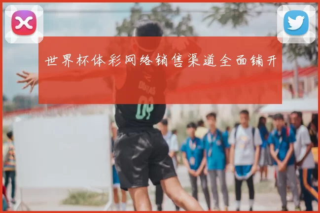 世界杯体彩网络销售渠道全面铺开