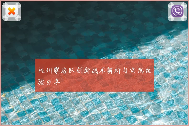 杭州攀岩队创新战术解析与实践经验分享