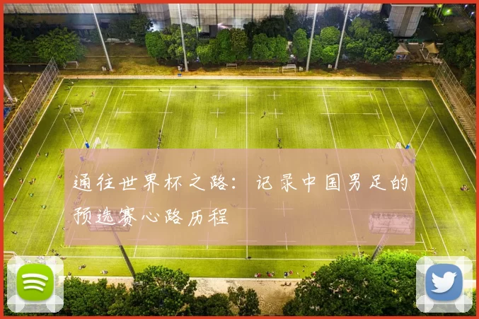 通往世界杯之路:记录中国男足的预选赛心路历程