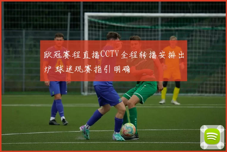 欧冠赛程直播CCTV全程转播安排出炉 球迷观赛指引明确