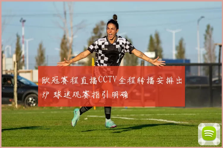 欧冠赛程直播CCTV全程转播安排出炉 球迷观赛指引明确