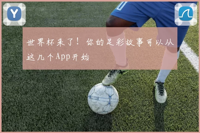 世界杯来了!你的足彩故事可以从这几个App开始