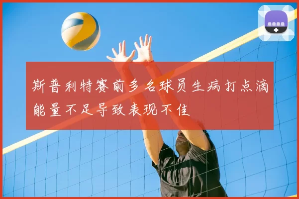 斯普利特赛前多名球员生病打点滴能量不足导致表现不佳