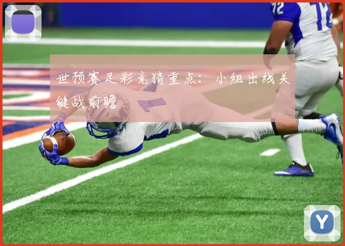 世预赛足彩竞猜重点:小组出线关键战前瞻