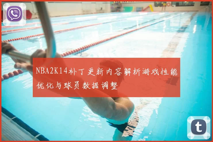 NBA2K14补丁更新内容解析游戏性能优化与球员数据调整