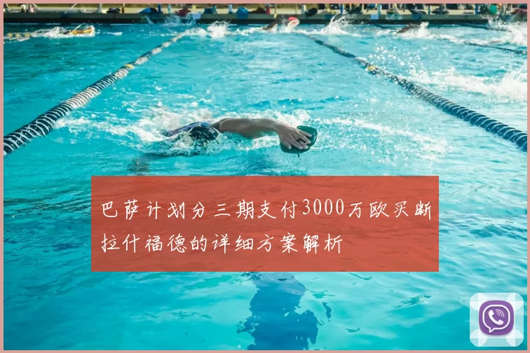 巴萨计划分三期支付3000万欧买断拉什福德的详细方案解析