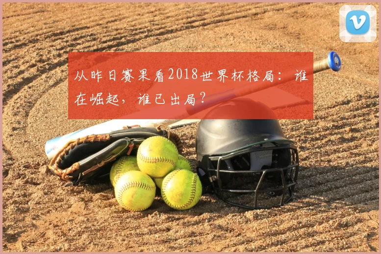 从昨日赛果看2018世界杯格局:谁在崛起,谁已出局?