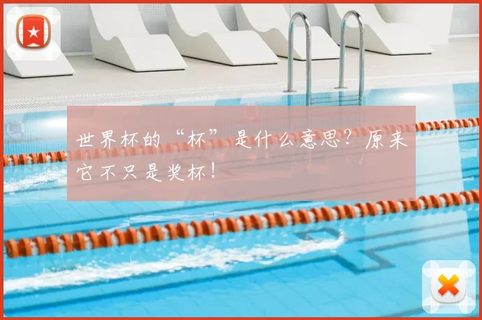 世界杯的“杯”是什么意思?原来它不只是奖杯!