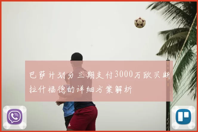 巴萨计划分三期支付3000万欧买断拉什福德的详细方案解析