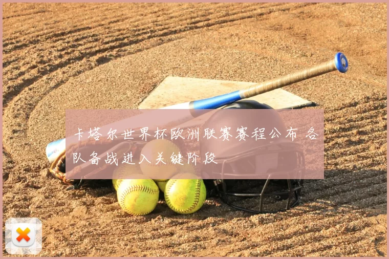 卡塔尔世界杯欧洲联赛赛程公布 各队备战进入关键阶段