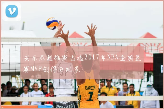 安东尼戴维斯当选2017年NBA全明星赛MVP创得分纪录
