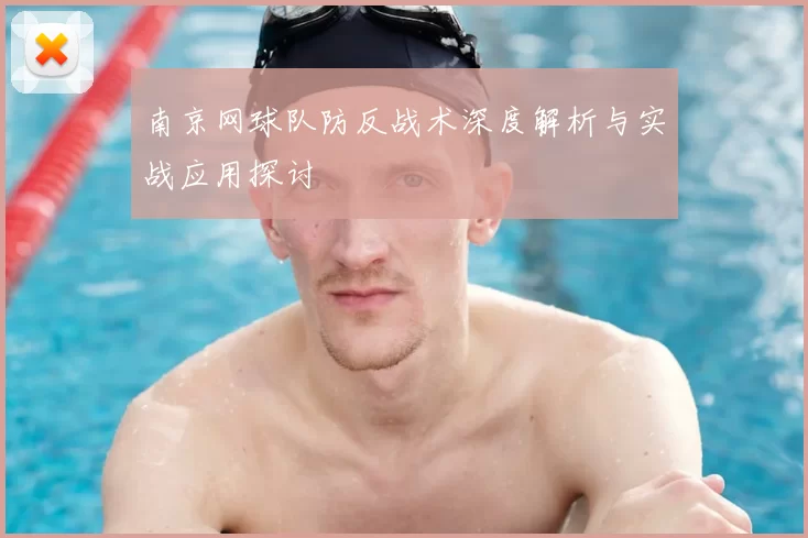南京网球队防反战术深度解析与实战应用探讨