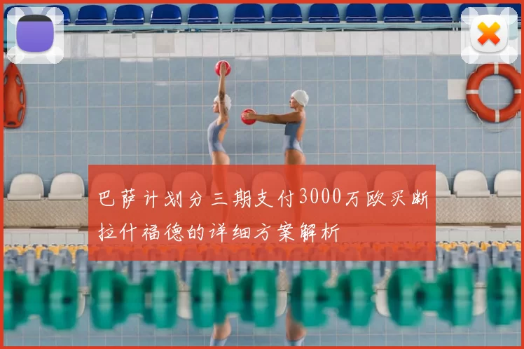 巴萨计划分三期支付3000万欧买断拉什福德的详细方案解析