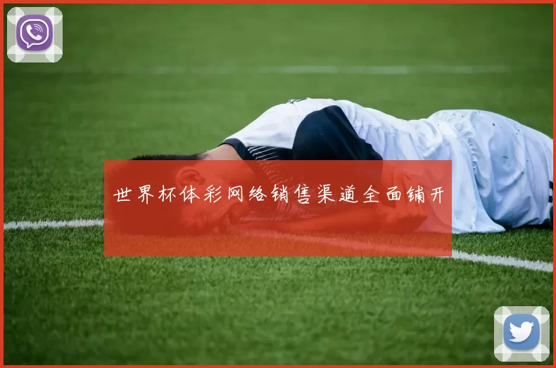 世界杯体彩网络销售渠道全面铺开