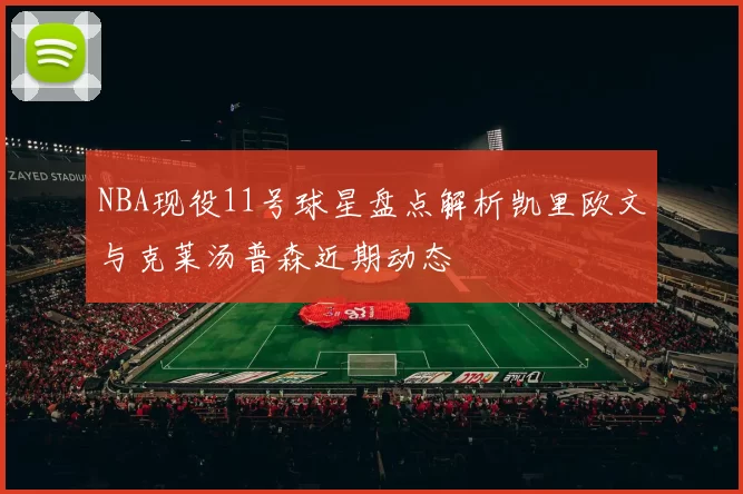 NBA现役11号球星盘点解析凯里欧文与克莱汤普森近期动态