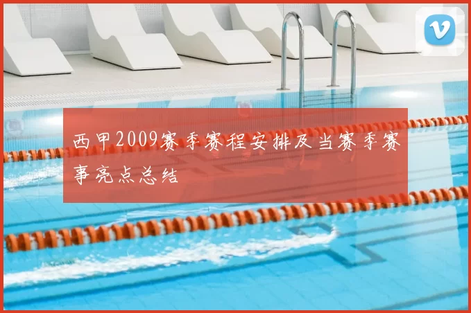 西甲2009赛季赛程安排及当赛季赛事亮点总结