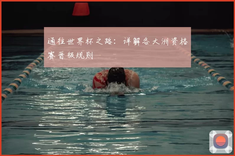 通往世界杯之路：详解各大洲资格赛晋级规则