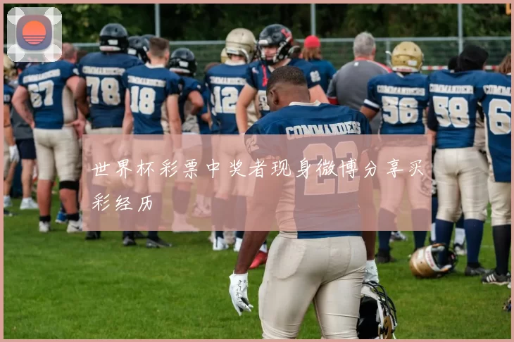 世界杯彩票中奖者现身微博分享买彩经历