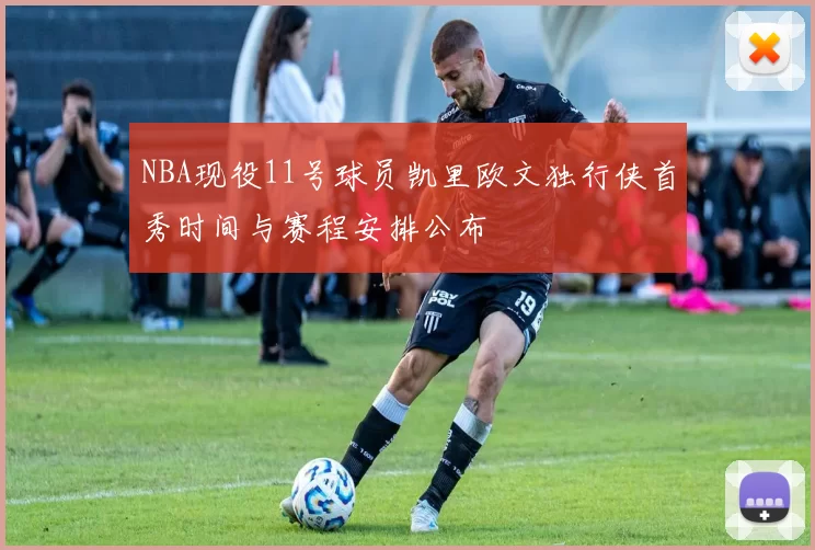 NBA现役11号球员凯里欧文独行侠首秀时间与赛程安排公布
