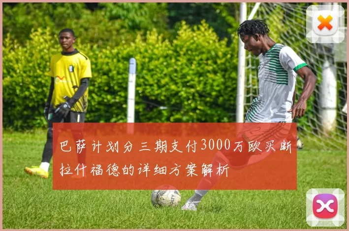 巴萨计划分三期支付3000万欧买断拉什福德的详细方案解析