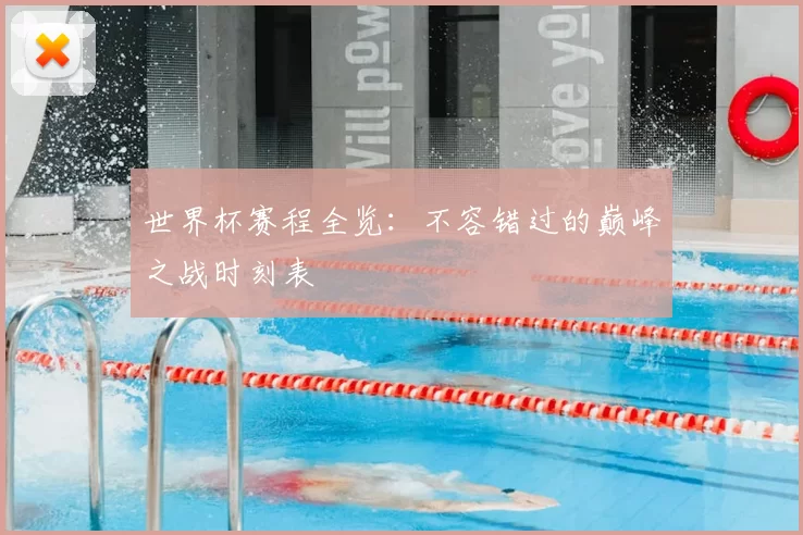 世界杯赛程全览:不容错过的巅峰之战时刻表