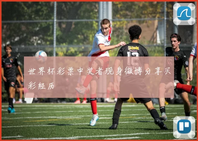 世界杯彩票中奖者现身微博分享买彩经历