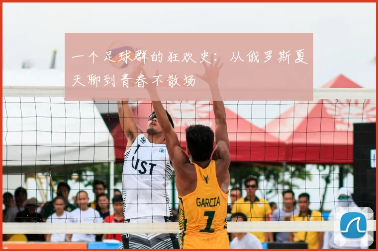 一个足球群的狂欢史:从俄罗斯夏天聊到青春不散场
