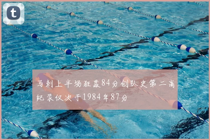 马刺上半场狂轰84分创队史第二高纪录仅次于1984年87分