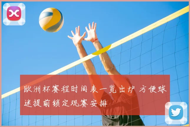 欧洲杯赛程时间表一览出炉 方便球迷提前锁定观赛安排