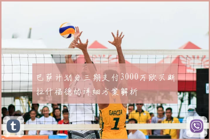 巴萨计划分三期支付3000万欧买断拉什福德的详细方案解析