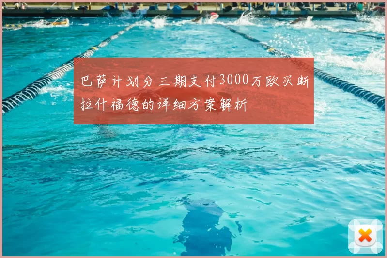巴萨计划分三期支付3000万欧买断拉什福德的详细方案解析
