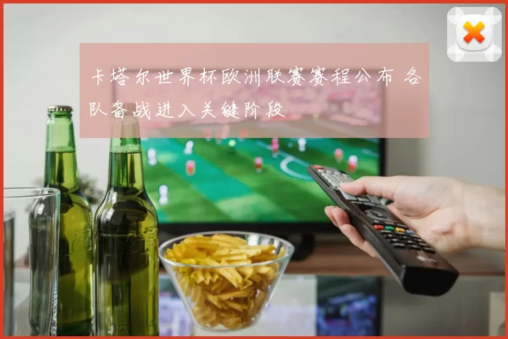 卡塔尔世界杯欧洲联赛赛程公布 各队备战进入关键阶段