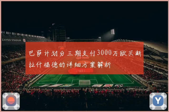 巴萨计划分三期支付3000万欧买断拉什福德的详细方案解析