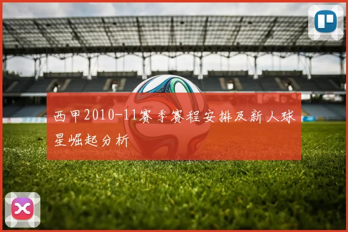 西甲2010-11赛季赛程安排及新人球星崛起分析