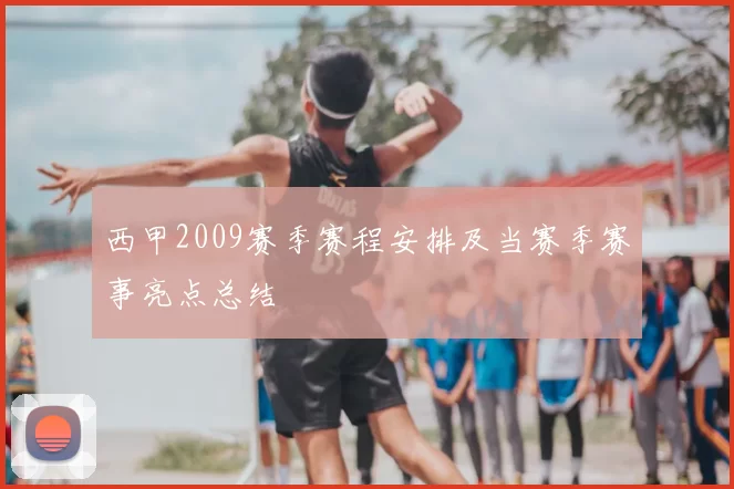 西甲2009赛季赛程安排及当赛季赛事亮点总结