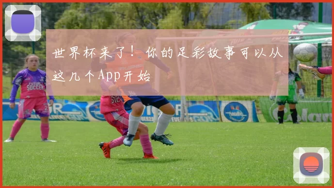 世界杯来了!你的足彩故事可以从这几个App开始