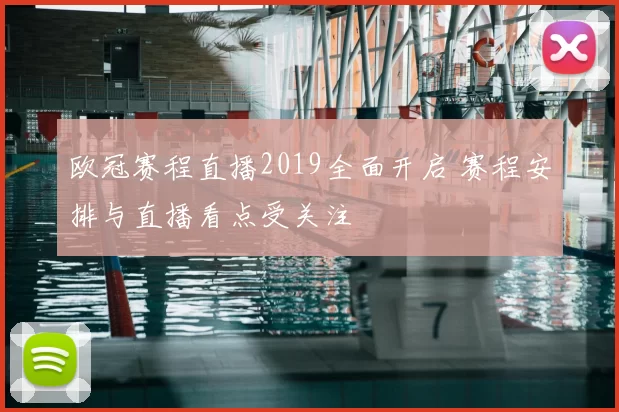 欧冠赛程直播2019全面开启 赛程安排与直播看点受关注