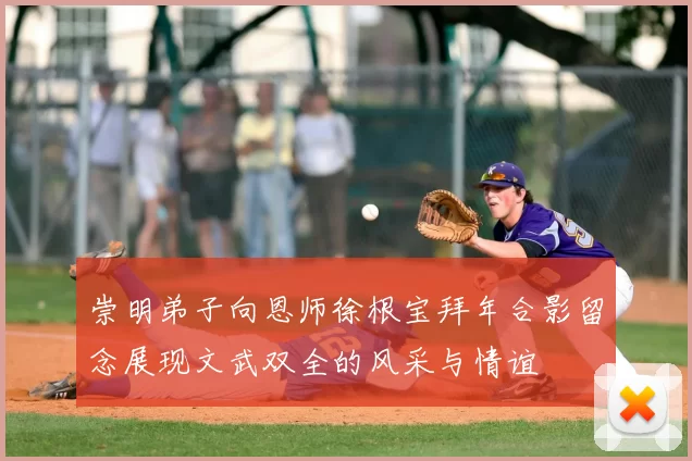 崇明弟子向恩师徐根宝拜年合影留念展现文武双全的风采与情谊
