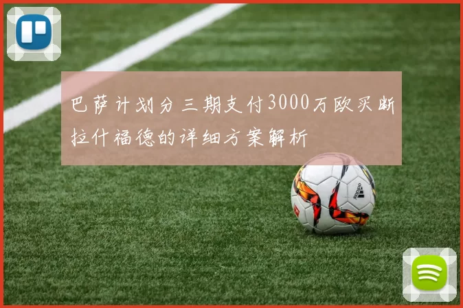 巴萨计划分三期支付3000万欧买断拉什福德的详细方案解析