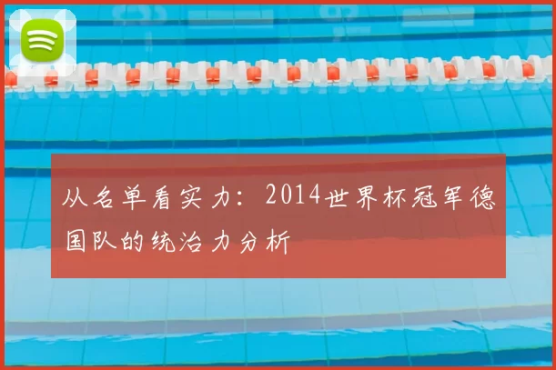 从名单看实力：2014世界杯冠军德国队的统治力分析